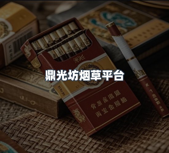 关于鼎光坊烟草平台
